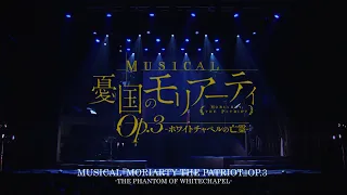 MUSICAL『MORIARTY THE PATRIOT』OP.3 -THE PHANTOM OF WHITECHAPEL-for JLODlive