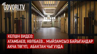 Кепшн видео: Атамбаев, Көлбаев... Мыйзамсыз байыгандар акча төгүп,  абактан чыгууда