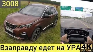 Peugeot 3008 на трассе - дизель это хорошо