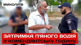 ⚡️У Миколаєві під час комендантської години поліція затримала п'яного водія без документів