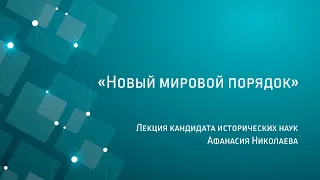 «Новый мировой порядок» Лекция кандидата исторических наук Афанасия Николаева