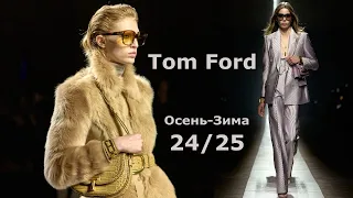 Tom Ford в Милане Мода Осень 2024 Зима 2025 #676 Стильная Одежда и аксессуары