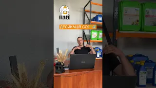 То чим краще зробити десикацію сої? 🌱🫘💦