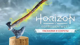 Пасхалки HORIZON FORBIDDEN WEST: сокровище КРАТОСА, меч Экскалибур, секретное оружие (Easter Eggs)