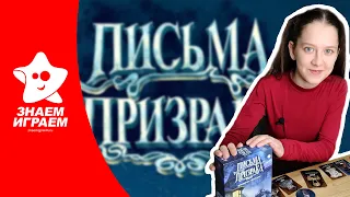 Настольная игра "Письма Призрака". Обзор от Знаем Играем. Правила игры.