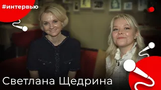 Светлана ЩЕДРИНА#8КУРСЕ