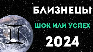 БЛИЗНЕЦЫ ПРОГНОЗ НА 2024 ГОД на 12 сфер жизни