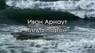 Беда порой - Иван Арнаут