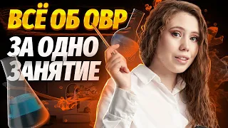 Всё об ОВР за 6 часов | Химия ЕГЭ