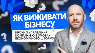 Як виживати бізнесу в умовах війни в Україні? Алгоритм стабілізації вашого бізнесу.