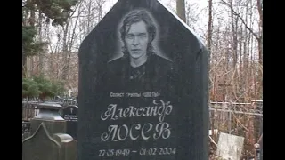 НЕКРОПОЛЬ НА ГОСПИТАЛЬНОМ ВАЛУ АЛЕКСАНДР ЛОСЕВ ГРУППА "ЦВЕТЫ" #некропольнагоспитальномвалу #цветы