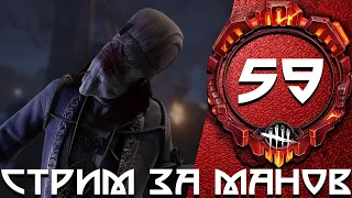 Dead by Daylight / Стрим за Манов 59