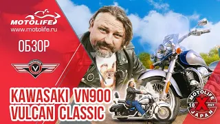 Kawasaki VN900 VULCAN CLASSIC [Обзор]