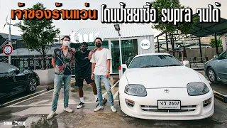 เจ้าของร้านแว่น โดนป้ายยา จนต้องซื้อ supra มาขับจนได้ 4K