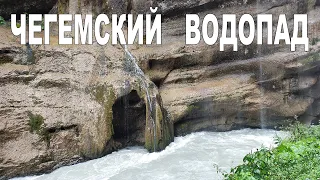 Комплекс Водопадов Су-Аузусу - Чегемские водопады, КБР  |  Chegem waterfall, Kabardino-Balkaria