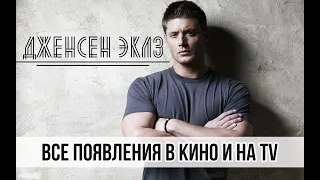 ДЖЕНСЕН ЭКЛЗ | ВСЕ РОЛИ В КИНО И НА TV