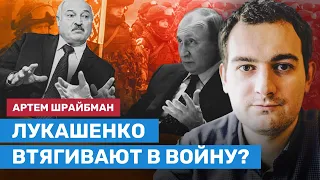 ШРАЙБМАН: Втягивают ли Лукашенко в войну?