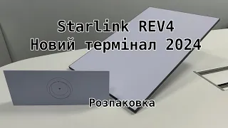 Розпаковка нового термінала Starlink REV4 (Gen3)