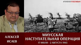 Алексей Исаев. Миусская наступательная операция 17 июля - 2 августа 1943 года.