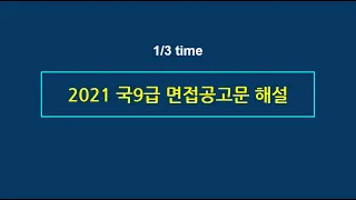 📘[국가직9급] 2021년 면접공고문 해설(올해 면접 변화, 필합배수, 코로나 면접....)