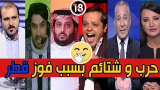 شاهد بالفيديو، جميع ردود الفعل للمشاهير والإعلاميين، على تأهل قطر | شتائم ساقطة!