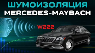 Mercedes W222 2019 ЗАЧЕМ ЕМУ ШУМОИЗОЛЯЦИЯ?