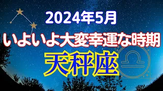 天秤座、これがあなたの輝く瞬間！人生を豊かにする幸運のサイクル｜2024年5月天秤座の運勢