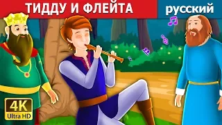 ТИДДУ И ФЛЕЙТА | Tiddu the Piper in Russian | Russian Fairy Tales