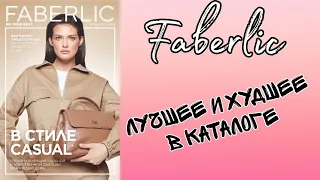 FABERLIC 05.23😌ЛУЧШЕЕ И ХУДШЕЕ В КАТАЛОГЕ😊отзывы опытного пользователя🤣