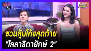 "เจ้าคุณ-ปาว" ชวนลุ้นโค้งสุดท้าย "ไลลาธิดายักษ์ 2" | รอบวัน | ข่าววันบันเทิง