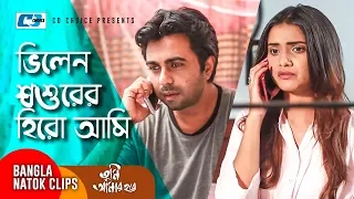 ভিলেন শশুরের হিরো আমি | Apurba | Tanjin Tisha | Tumi Amar Hobe | Bangla Funny Scene