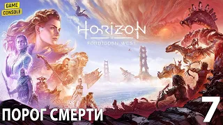 Порог Смерти - Прохождение Horizon Forbidden West (Запретный Запад) #7