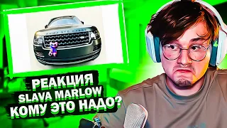 SLAVA MARLOW - КОМУ ЭТО НАДО? РЕАКЦИЯ ЭКСАЙЛА