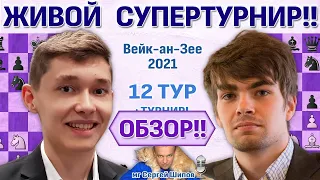 Обзор! Вейк-ан-Зее 2021. 12 тур 🎤 Сергей Шипов ♛ Шахматы