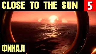 Close to the Sun - финал полного прохождения. Так красиво что аж спать хочется #5