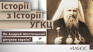 Як Андрей Шептицький рятував євреїв? – Історії з історії #УГКЦ • Юрій Скіра