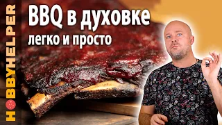 Свиные РЕБРЫШКИ барбекю в духовке. Простой BBQ рецепт - ВСЕ ЯСНО И ПОНЯТНО.