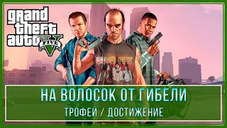 GTA 5 - Все испытания полет На ноже | На волосок от гибели | Трофей / Достижение