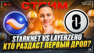 STARKNET ИЛИ LAYERZERO | КОГДА СНЕПШОТ?