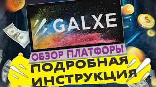 ОБЗОР ПЛАТФОРМЫ GALXE. ПОЛНАЯ И ПОДРОБНАЯ ИНСТРУКЦИЯ