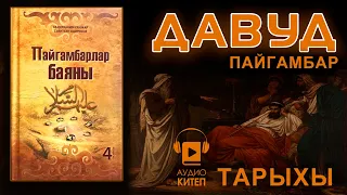 #16 ДАВУД ПАЙГАМБАРДЫН ТАРЫХЫ | ПАЙГАМБАРЛАР БАЯНЫ | АКСА МЕЧИТИНИН КУРУЛУШУ | АУДИОКИТЕП