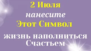 2 июля День Счастья. ЭТОТ Символ многое изменит в жизни. Самое важное на сегодня от вселенной.