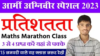 Free Complete Percentage Marathon Class Top 75 McQ For Army Agniveer 15 January 2023 - RJ Kishan Sir
