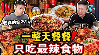 【挑战】一整天餐餐只吃最辣食物🌶️🔥到底能吃到什么最辣食物？最终会怎么样呢？We Only Ate SPICY FOOD For 24 HOURS!！