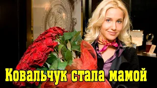 40-летняя Юлия Ковальчук Стала Мамой во Второй Раз