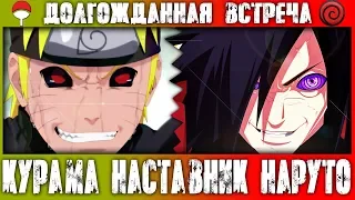 [Курама наставник Наруто #11] Долгожданная встреча с МАДАРОЙ / Новые способности НАРУТО / 11 часть