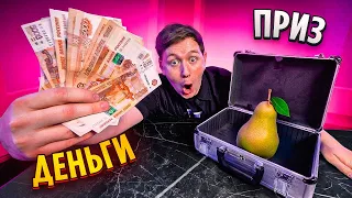 ДЕНЬГИ или СЕКРЕТНЫЙ ПРИЗ? что ты ВЫБЕРЕШЬ?  Челлендж!