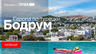 Изучаем с ANEXPro! Бодрум. Европа по-турецки