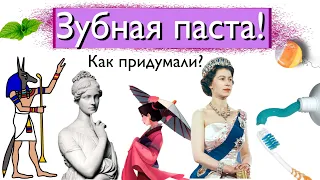 Зубная паста! Как появилась?