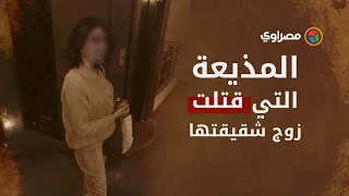 اعترفت بقتل زوج شقيقتها..من هي المذيعة رانيا صفوت؟